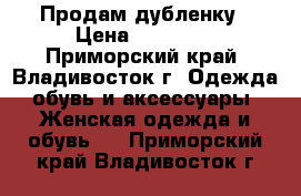 Продам дубленку › Цена ­ 40 000 - Приморский край, Владивосток г. Одежда, обувь и аксессуары » Женская одежда и обувь   . Приморский край,Владивосток г.